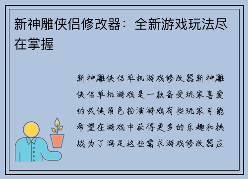 新神雕侠侣修改器：全新游戏玩法尽在掌握