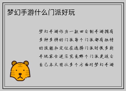 梦幻手游什么门派好玩